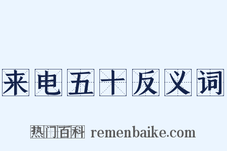 来电五十反义词是什么意思的图片